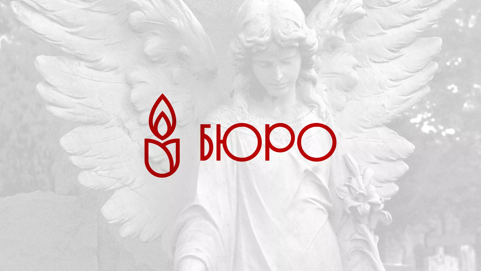Создание логотипа бюро ритуальных услуг в Волгограде
